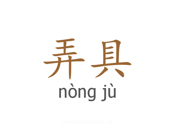 弄具