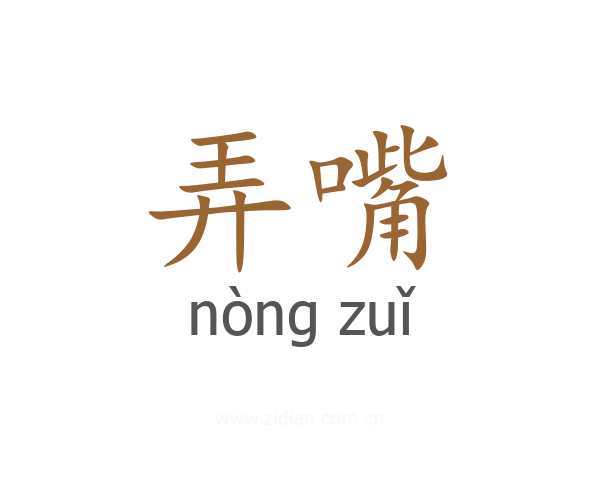 弄嘴