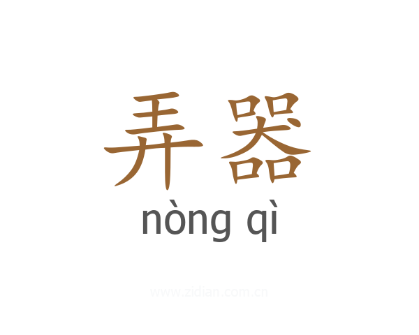 弄器