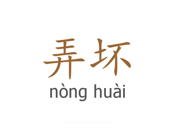 弄坏