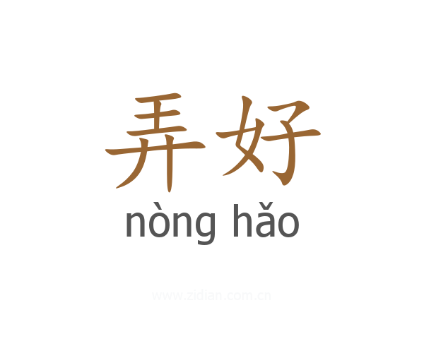 弄好