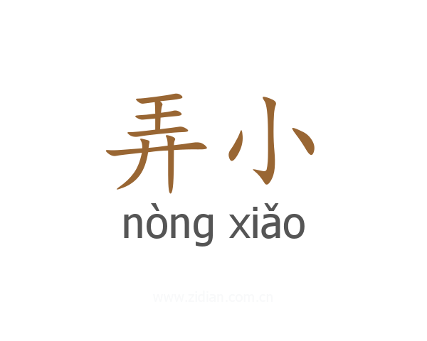 弄小
