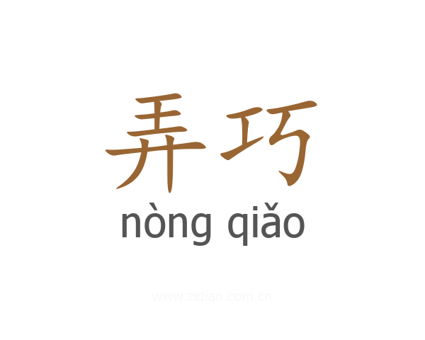 弄巧