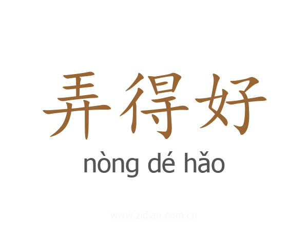 弄得好