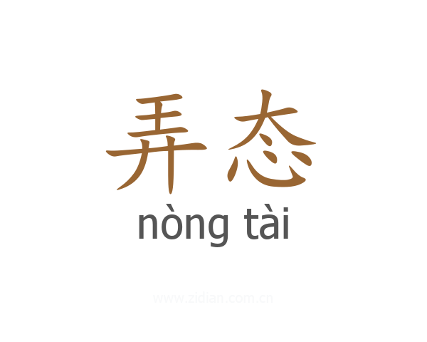 弄态
