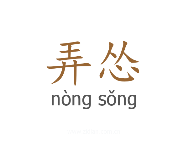 弄怂