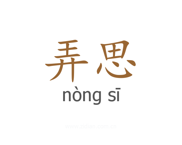 弄思