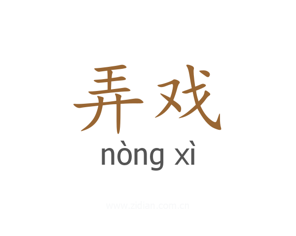 弄戏
