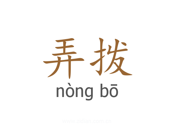 弄拨