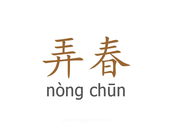 弄春