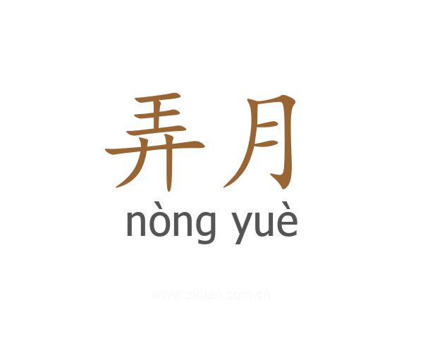 弄月