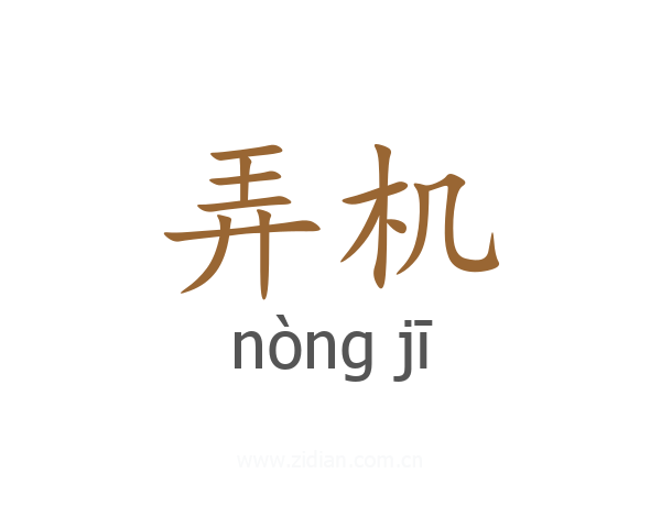 弄机
