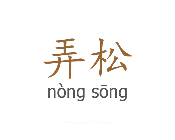 弄松