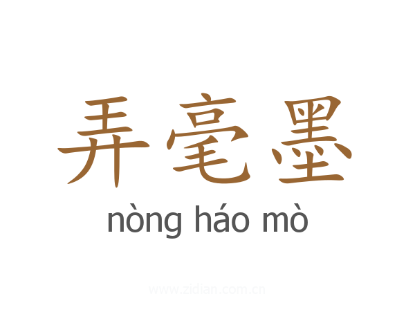 弄毫墨