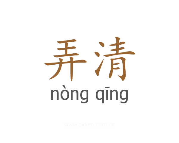 弄清