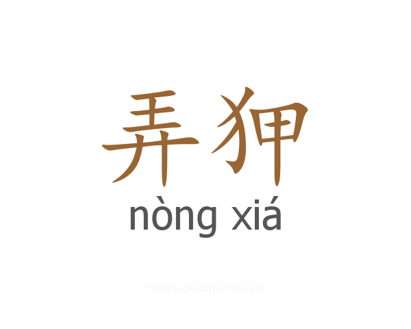 弄狎