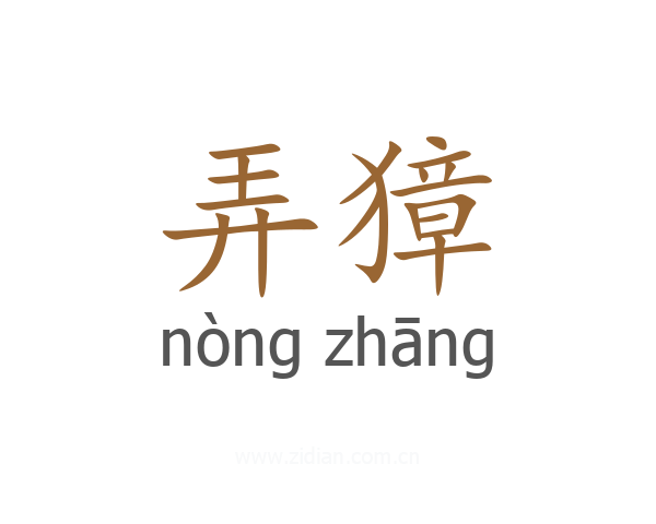 弄獐