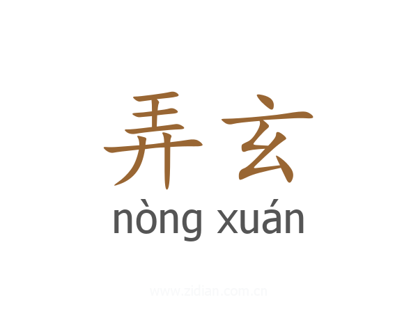 弄玄