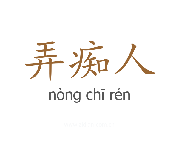 弄痴人