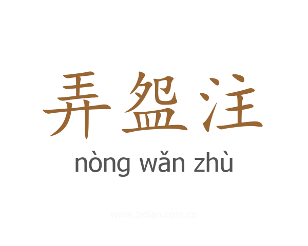 弄盌注