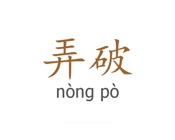 弄破