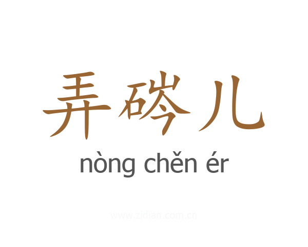 弄硶儿