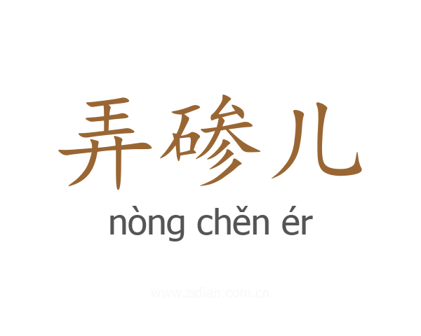 弄碜儿