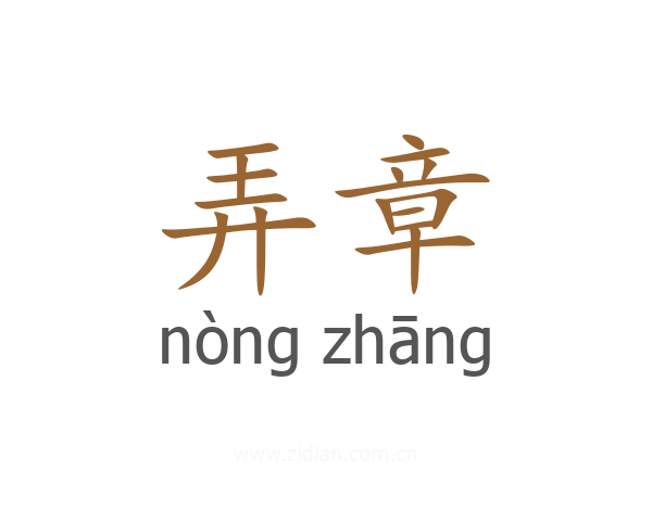 弄章