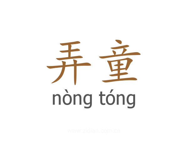 弄童