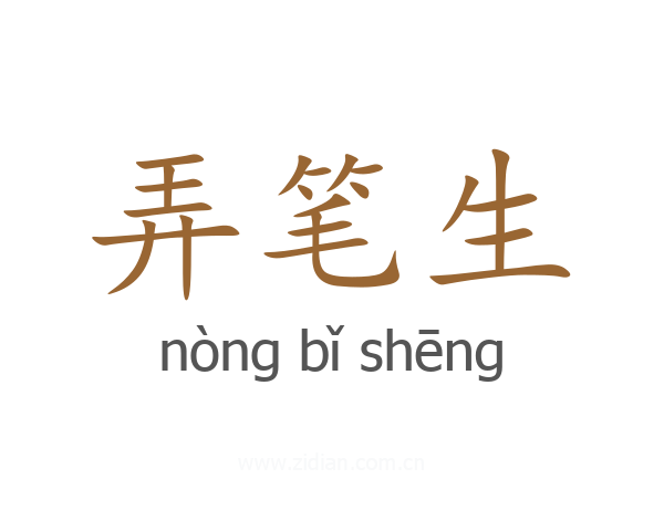 弄笔生