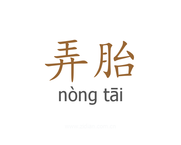 弄胎