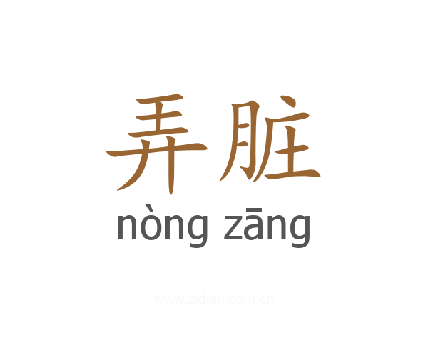 弄脏