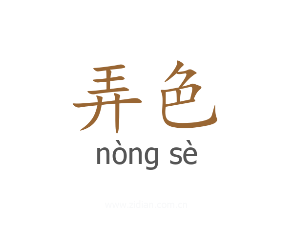 弄色