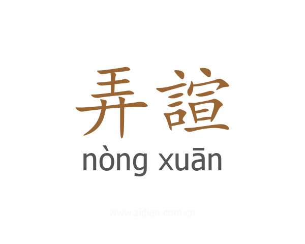 弄諠