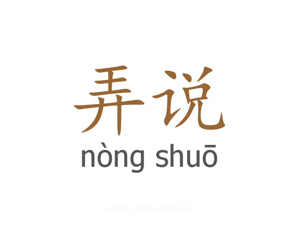 弄说