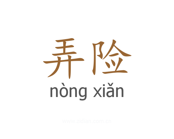 弄险