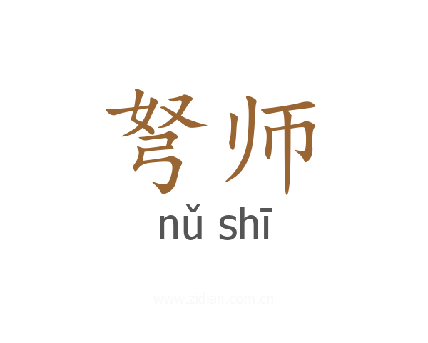 弩师