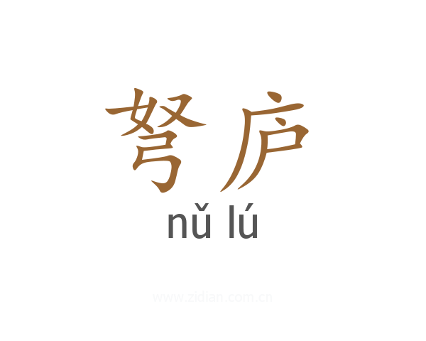 弩庐