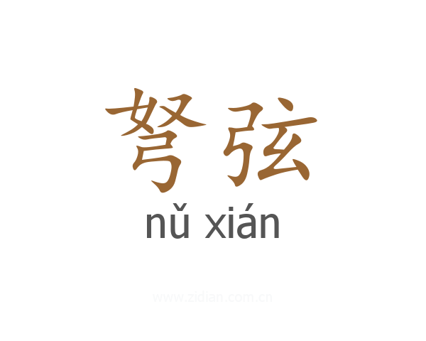 弩弦