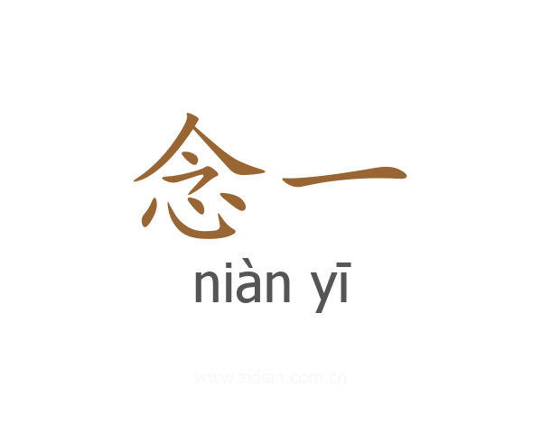 念一