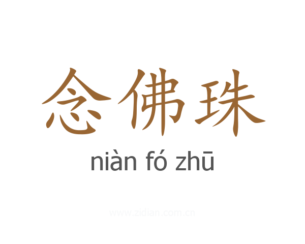 念佛珠