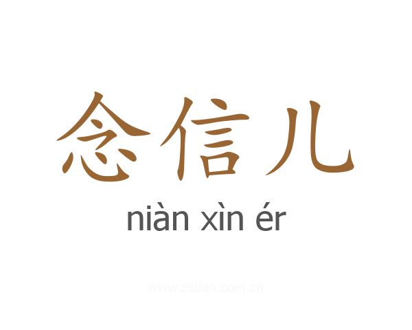 念信儿