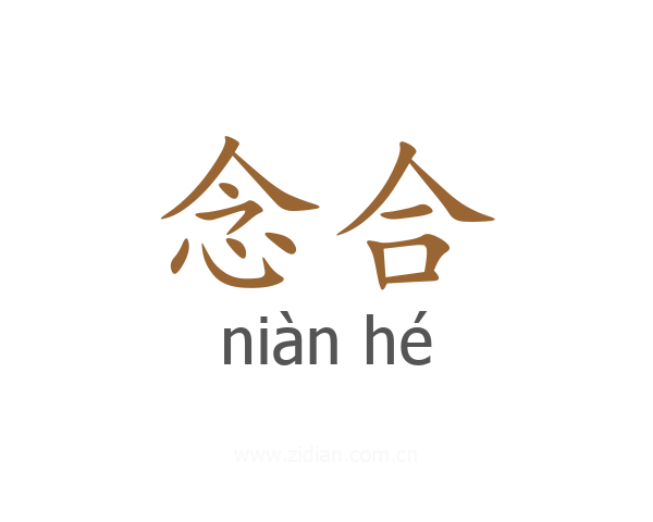 念合