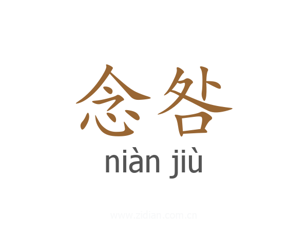 念咎
