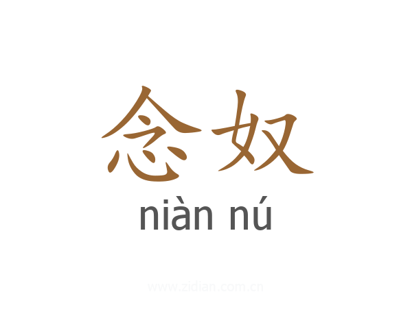 念奴