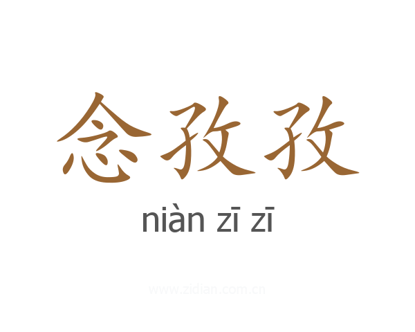 念孜孜