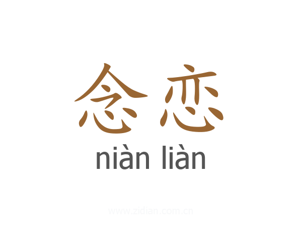 念恋