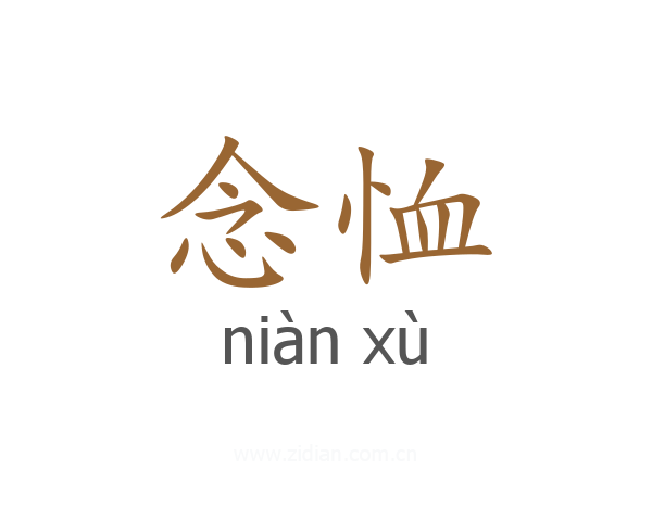 念恤
