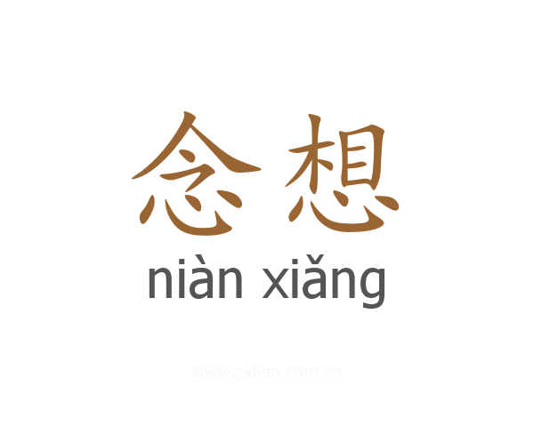 念想