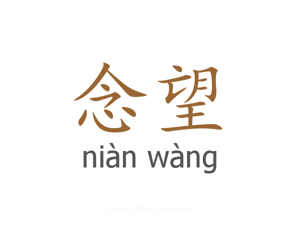 念望